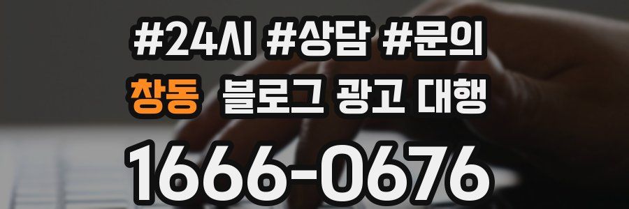 창동 블로그 광고 대행