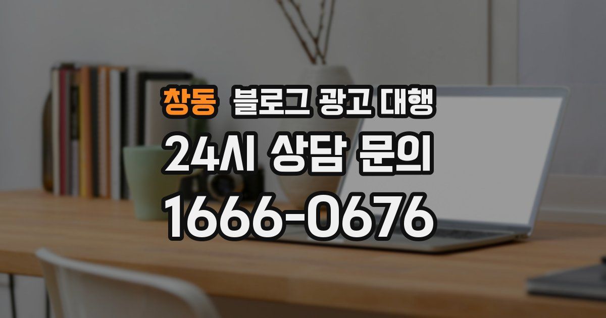 창동 블로그 광고 대행