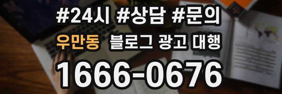 우만동 블로그 광고 대행