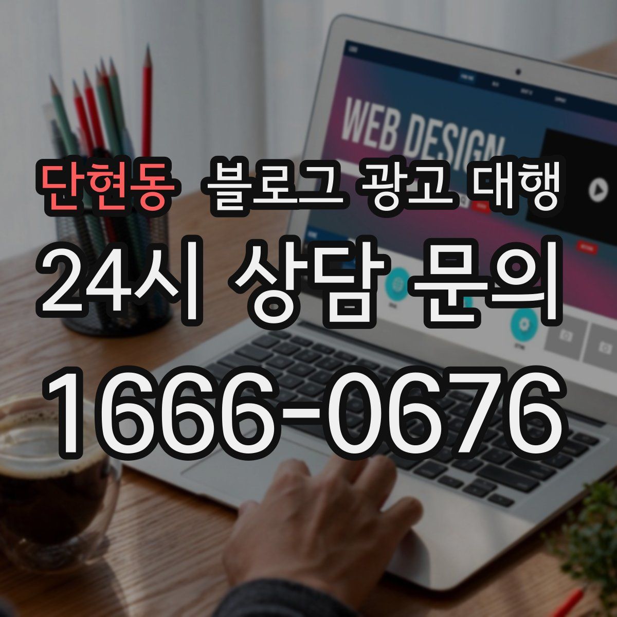 단현동 블로그 광고 대행