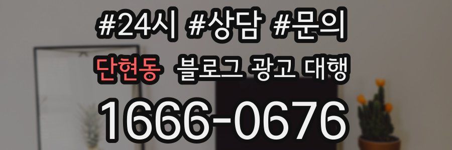 단현동 블로그 광고 대행