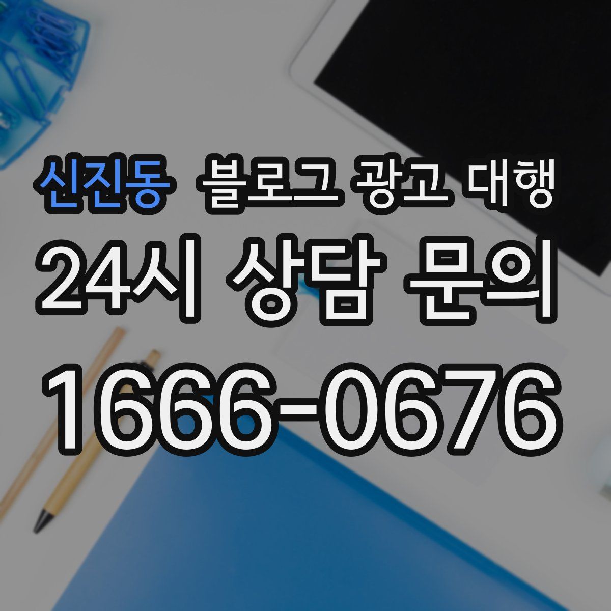 신진동 블로그 광고 대행