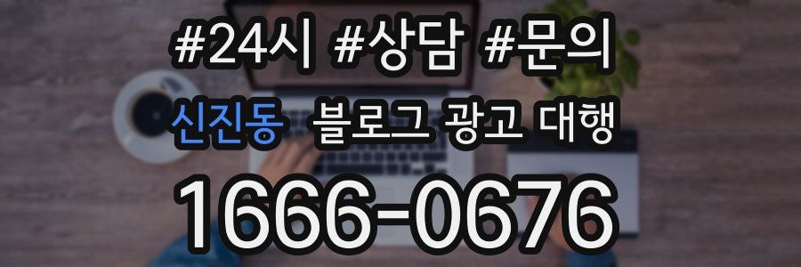 신진동 블로그 광고 대행