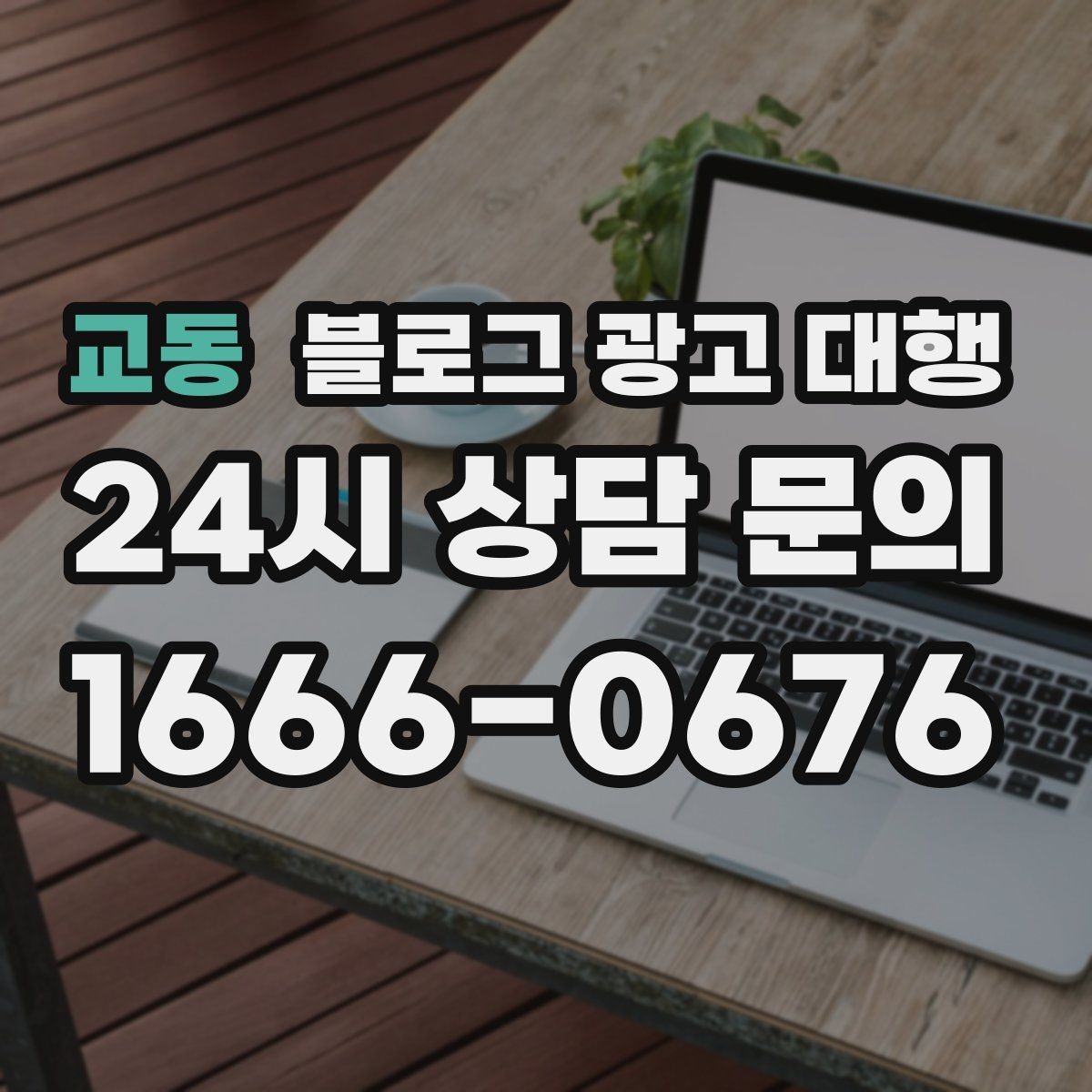 교동 블로그 광고 대행 결과를 비교할 때 봐야 할 수치