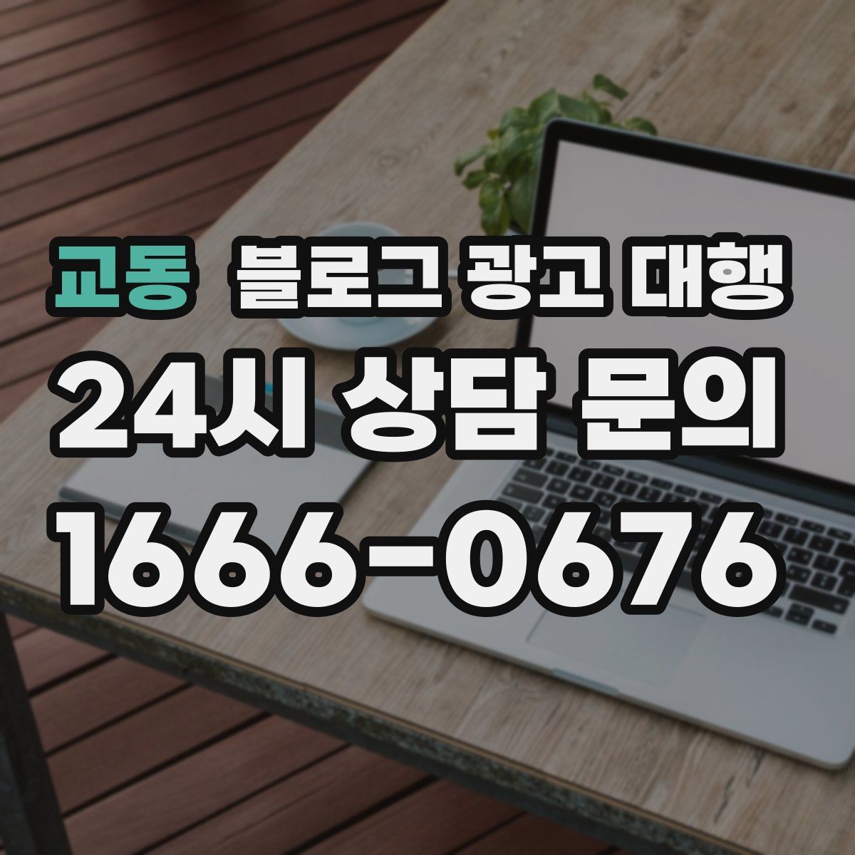 교동 블로그 광고 대행