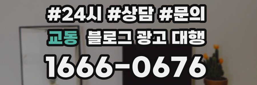 교동 블로그 광고 대행