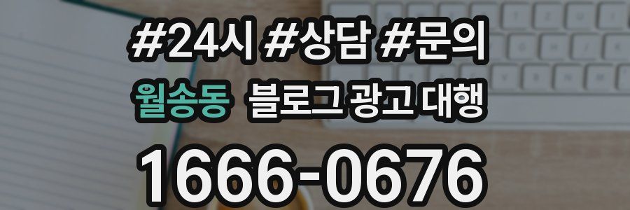 월송동 블로그 광고 대행