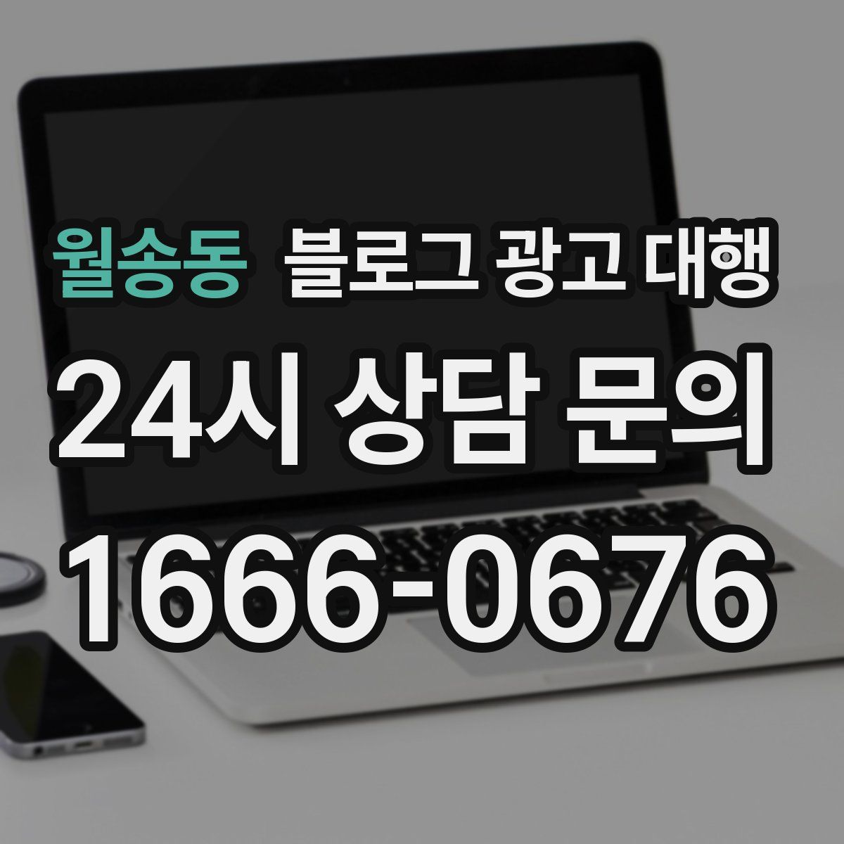 월송동 블로그 광고 대행