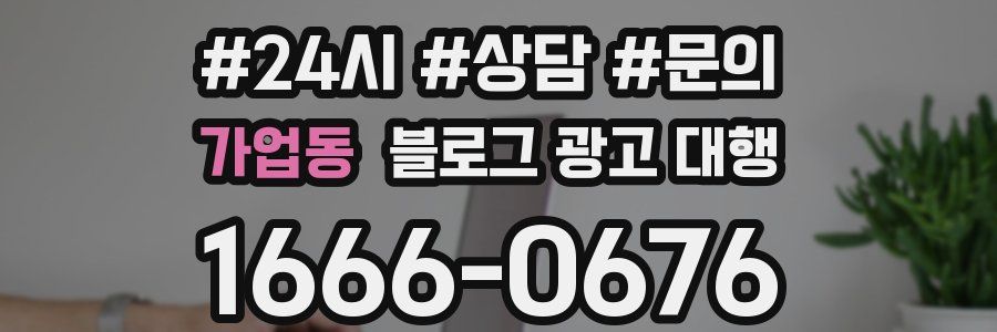 가업동 블로그 광고 대행