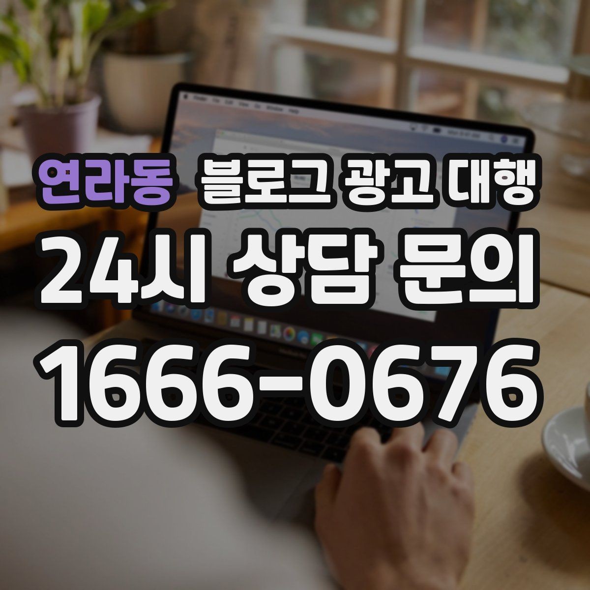 연라동 블로그 광고 대행 선택할 때 비교해볼 기준