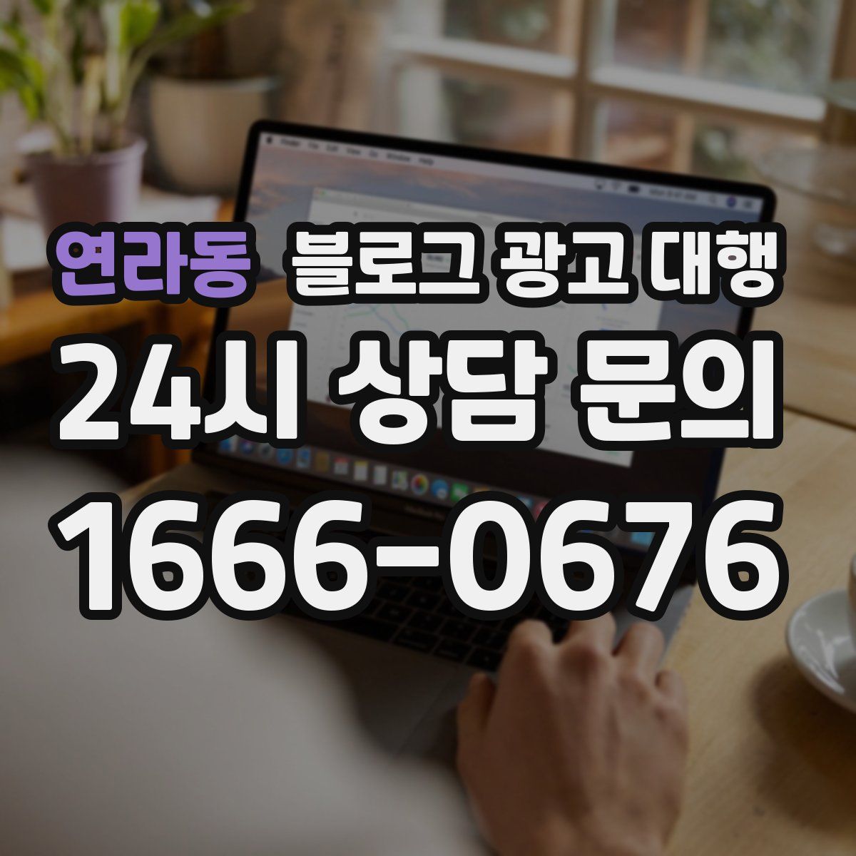 연라동 블로그 광고 대행