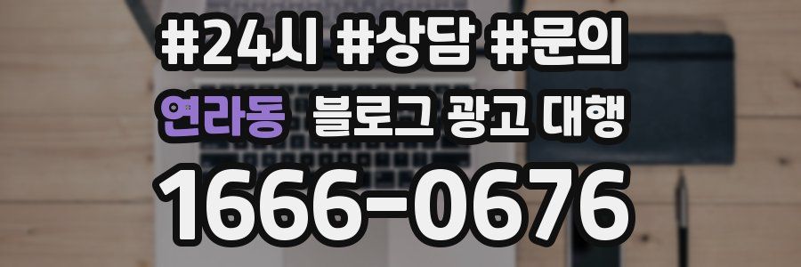 연라동 블로그 광고 대행