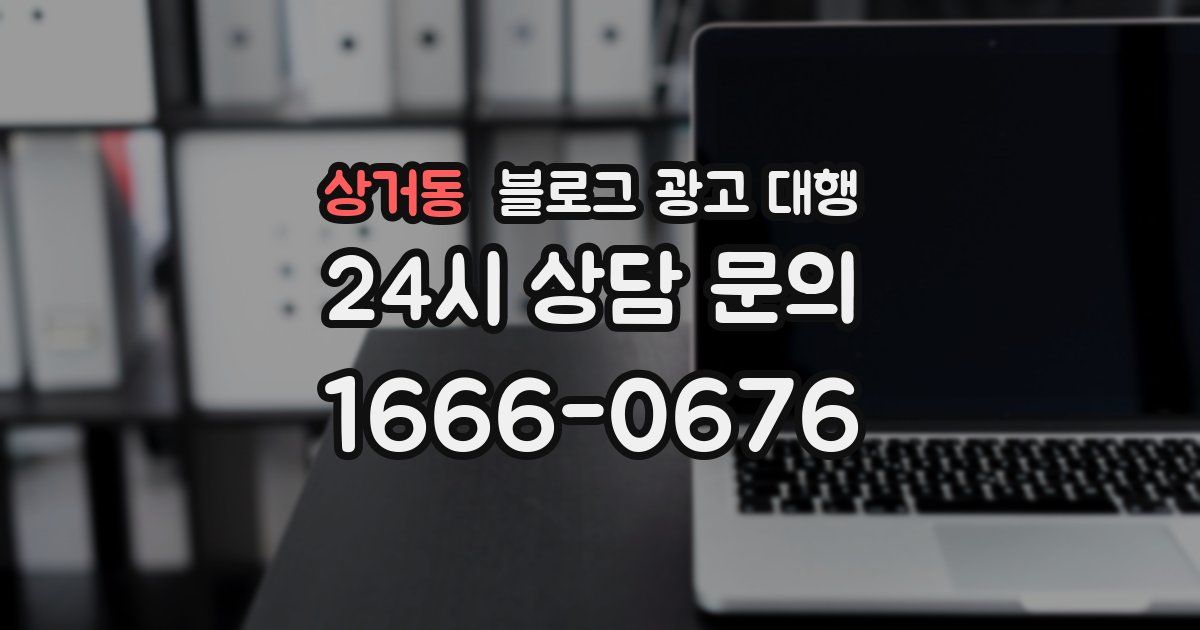 상거동 블로그 광고 대행