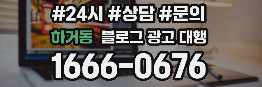 하거동 블로그 광고 대행