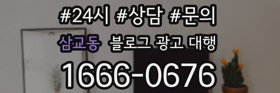 삼교동 블로그 광고 대행