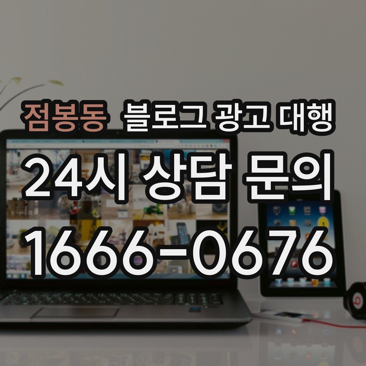 점봉동 블로그 광고 대행 운영이 맞는지 판단하는 기준