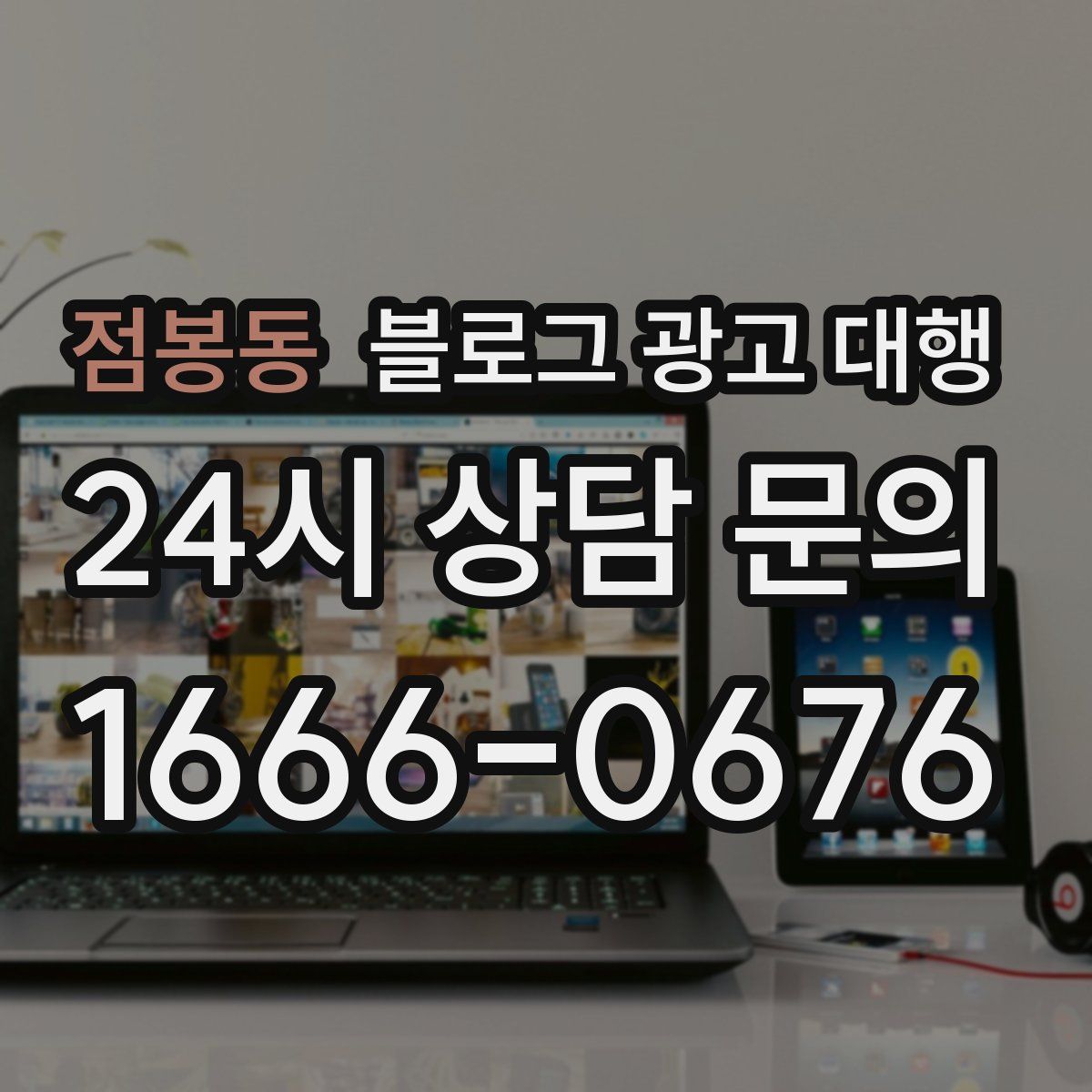 점봉동 블로그 광고 대행