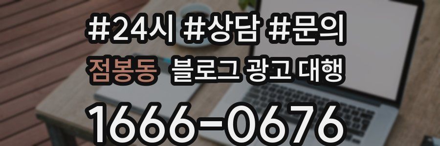 점봉동 블로그 광고 대행