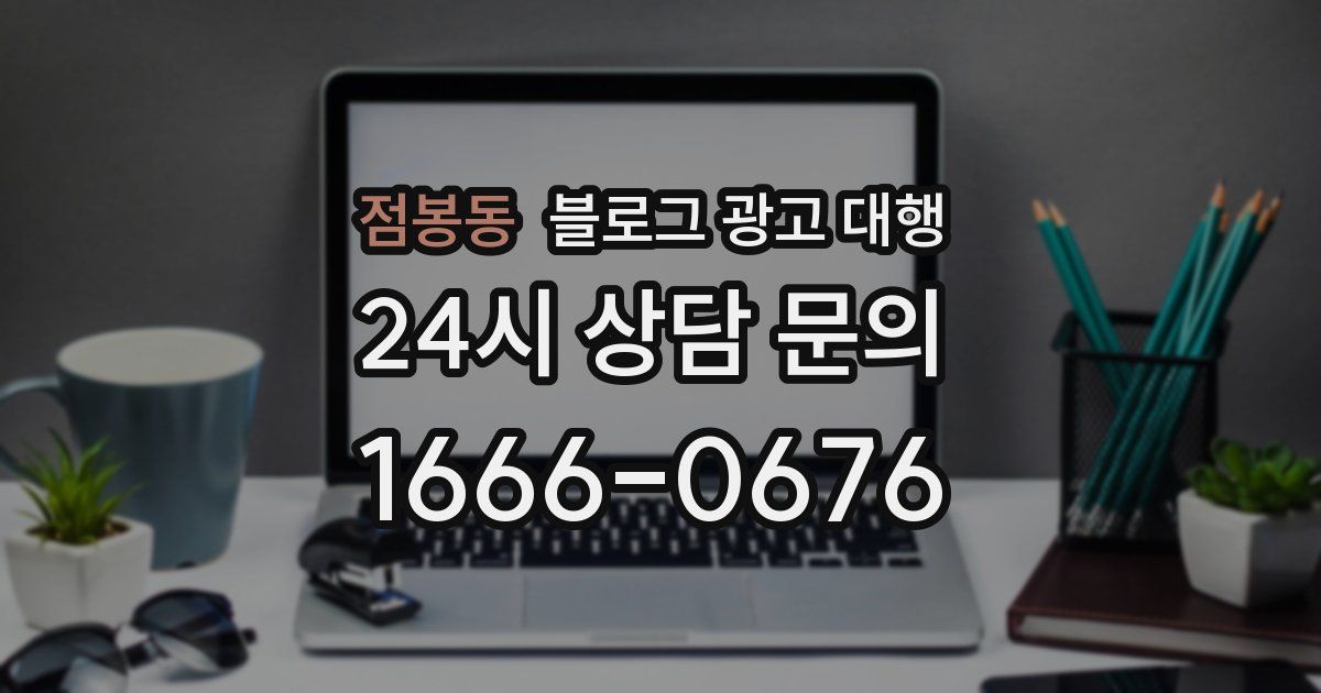 점봉동 블로그 광고 대행