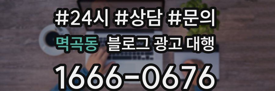 멱곡동 블로그 광고 대행