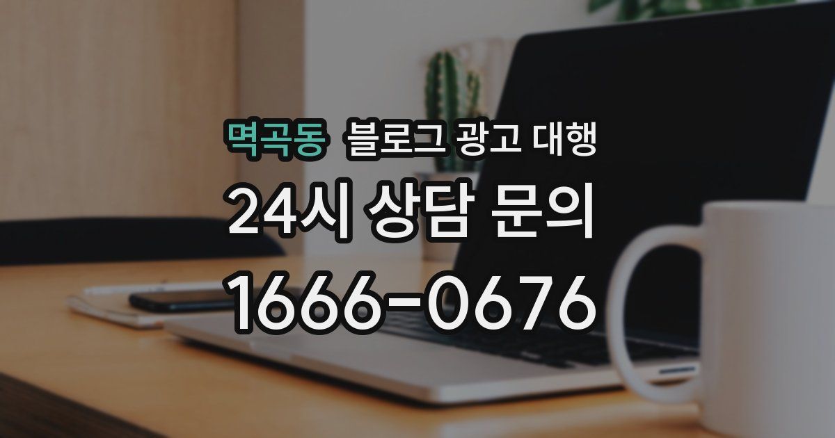 멱곡동 블로그 광고 대행