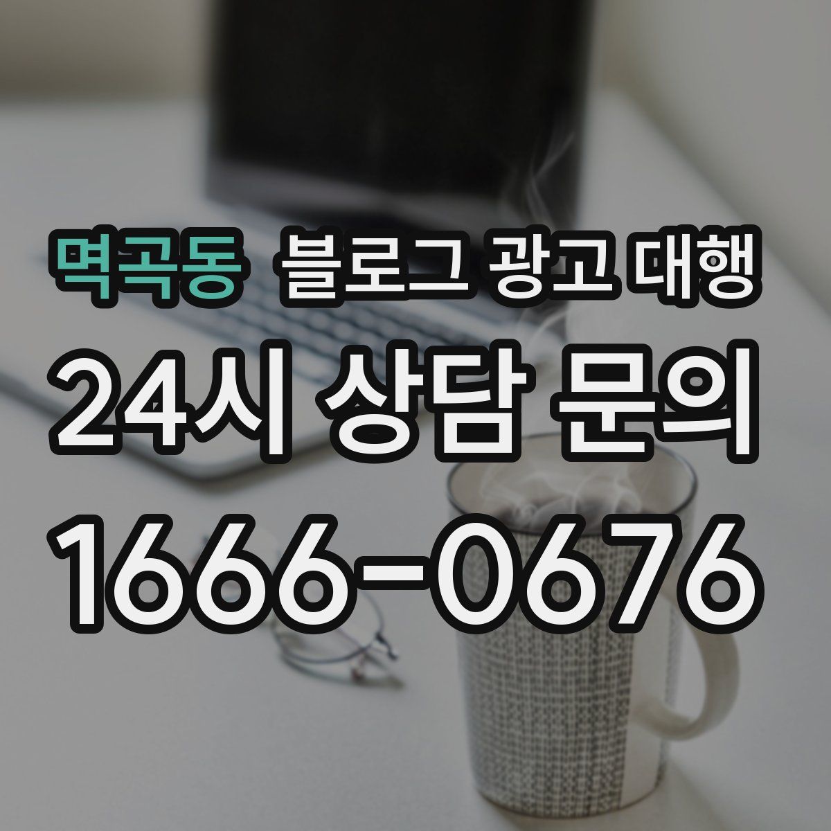 멱곡동 블로그 광고 대행