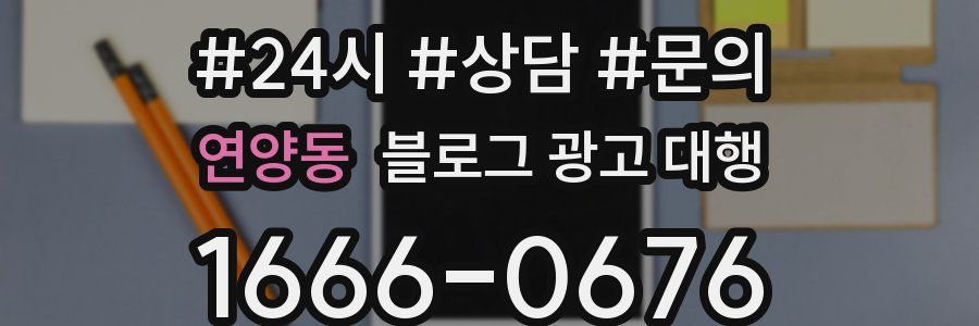 연양동 블로그 광고 대행