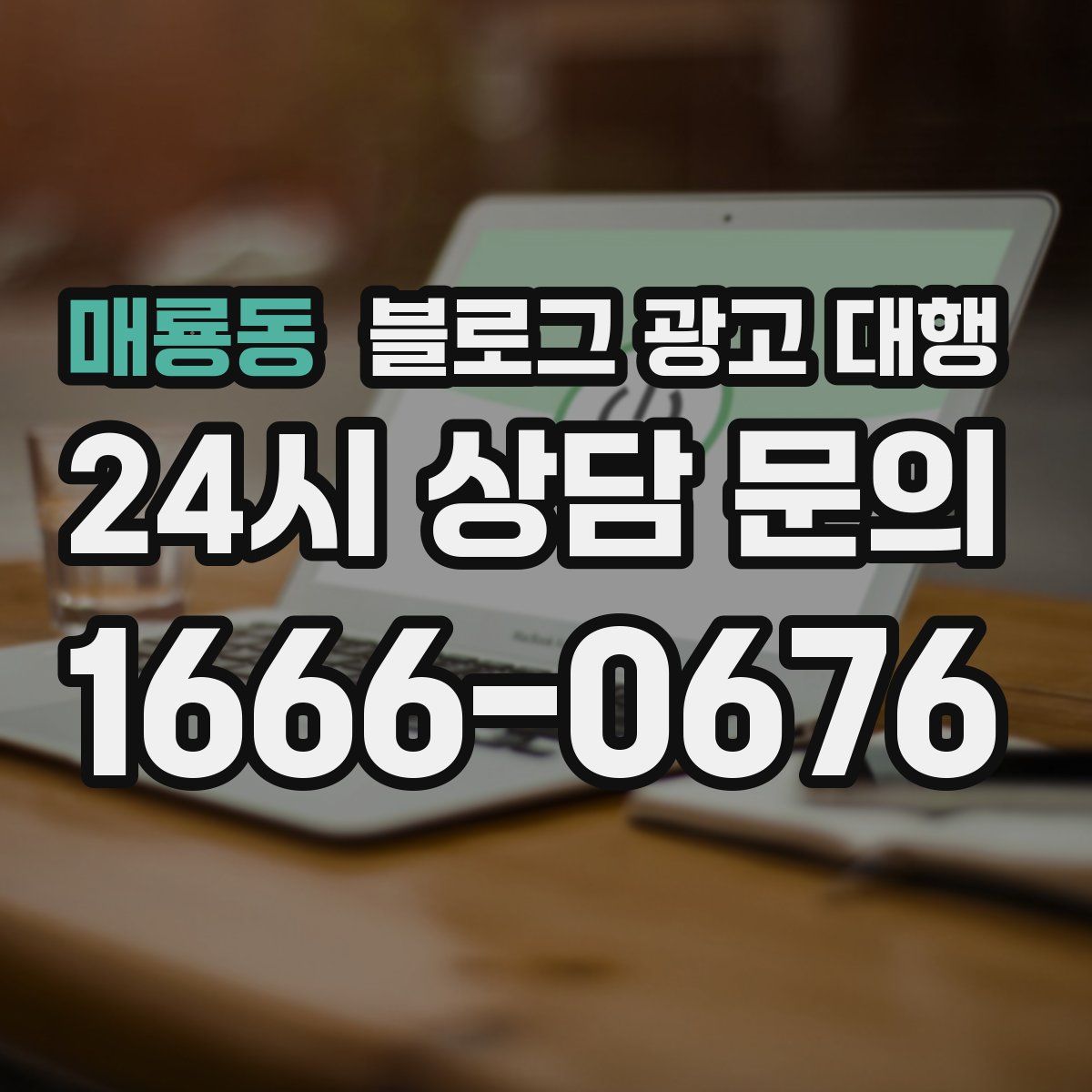 매룡동 블로그 광고 대행