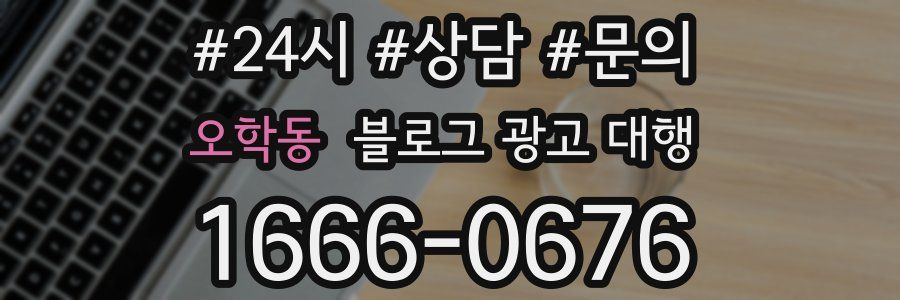 오학동 블로그 광고 대행