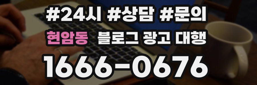 현암동 블로그 광고 대행