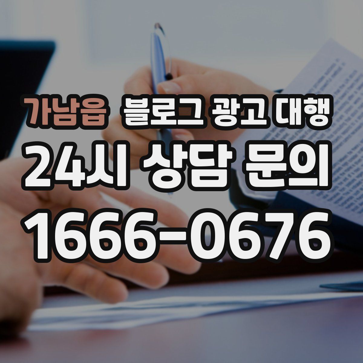 가남읍 블로그 광고 대행