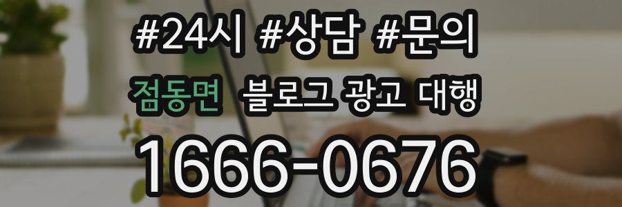 점동면 블로그 광고 대행