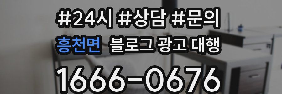 흥천면 블로그 광고 대행