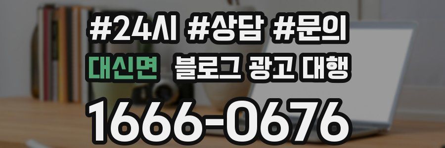 대신면 블로그 광고 대행