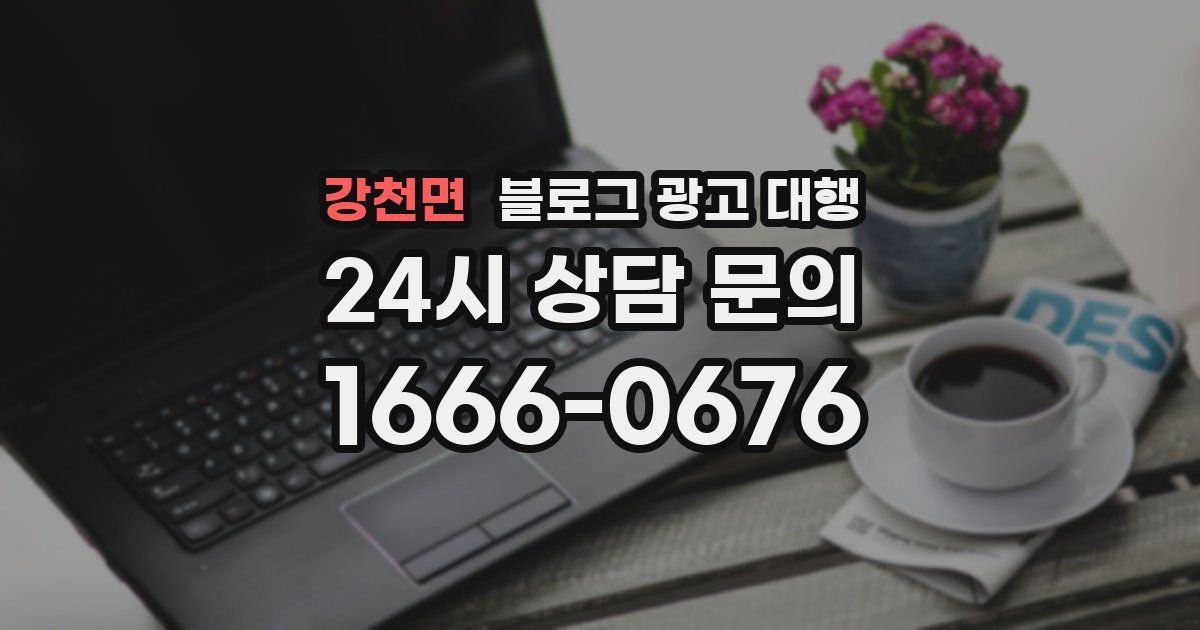 강천면 블로그 광고 대행