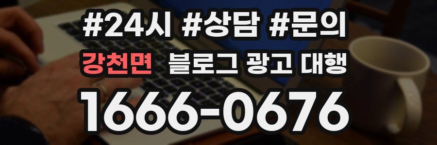 강천면 블로그 광고 대행