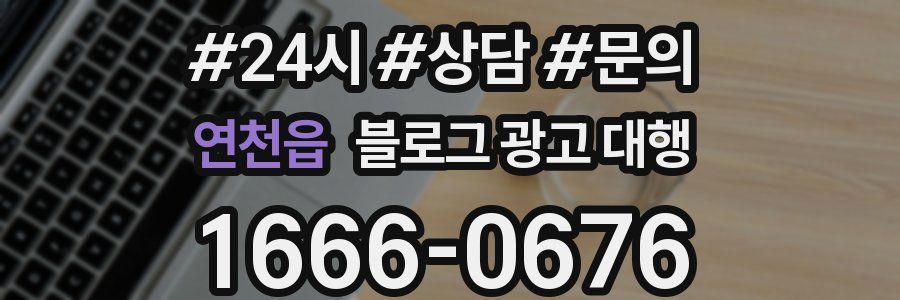 연천읍 블로그 광고 대행