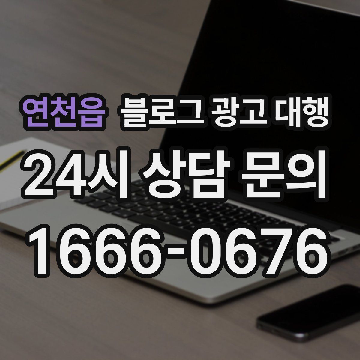 연천읍 블로그 광고 대행