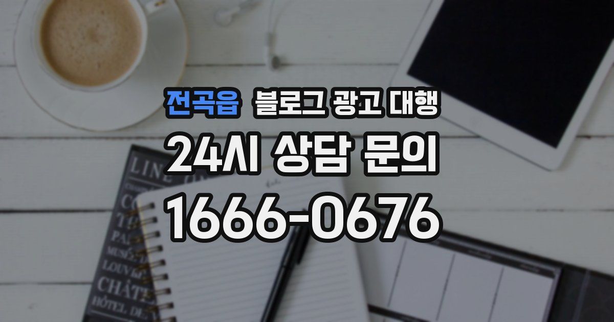 전곡읍 블로그 광고 대행
