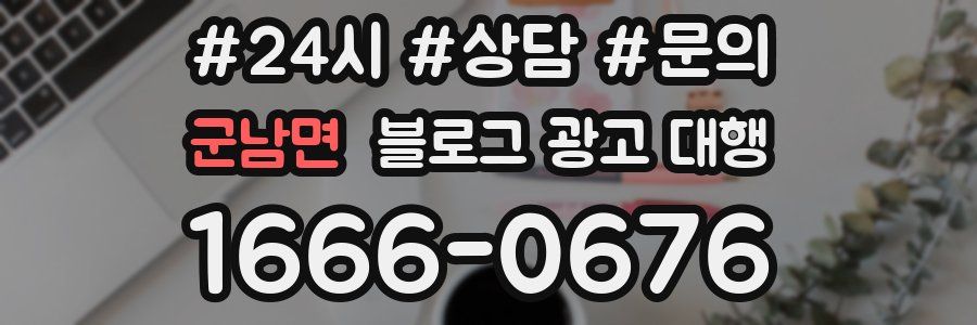 군남면 블로그 광고 대행