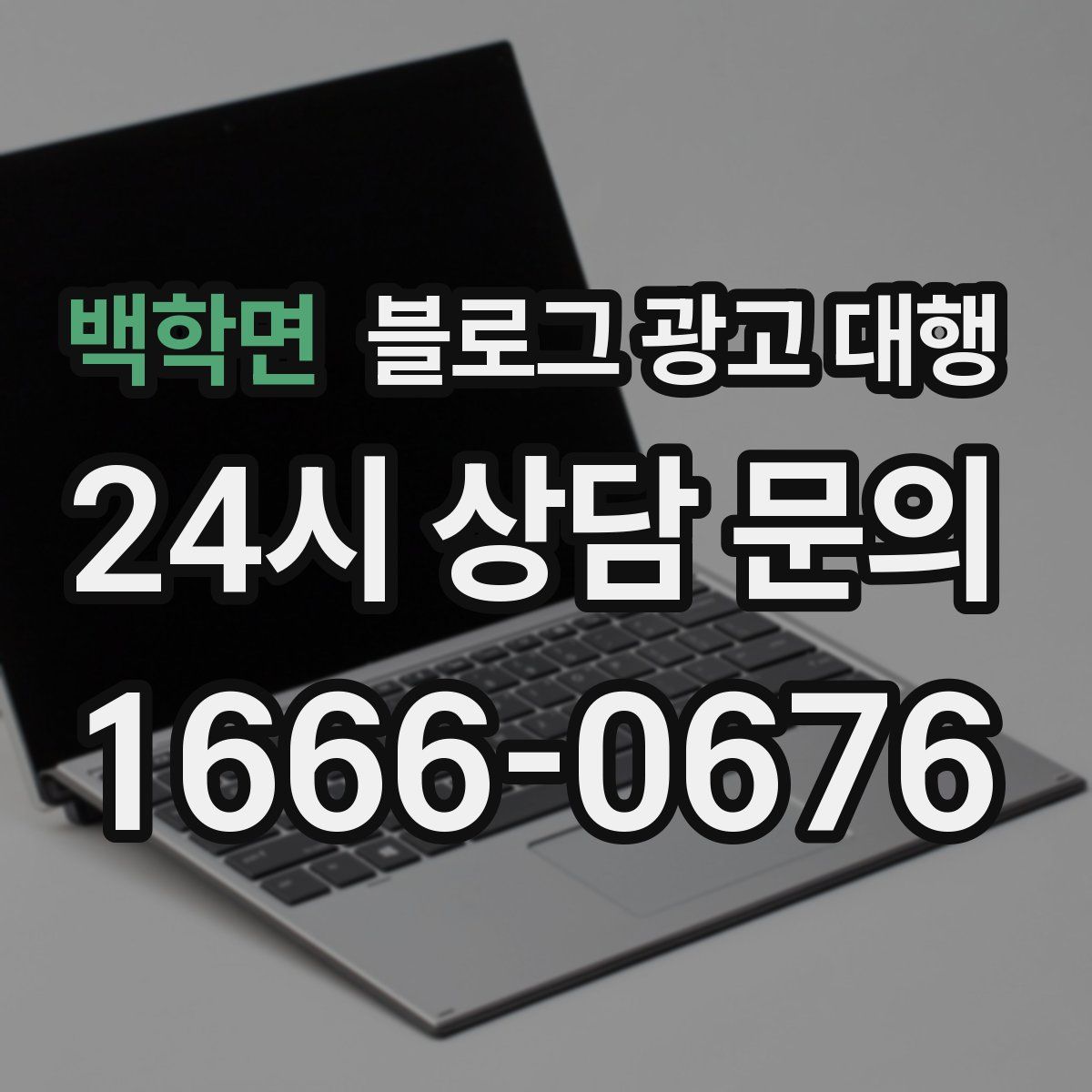 백학면 블로그 광고 대행