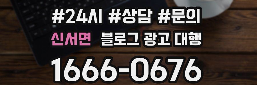 신서면 블로그 광고 대행
