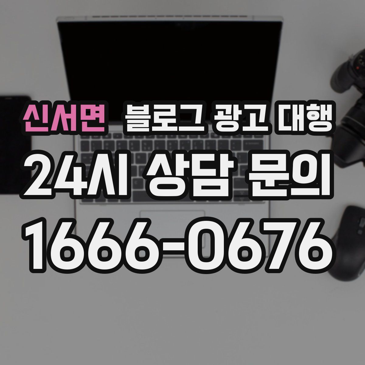 신서면 블로그 광고 대행