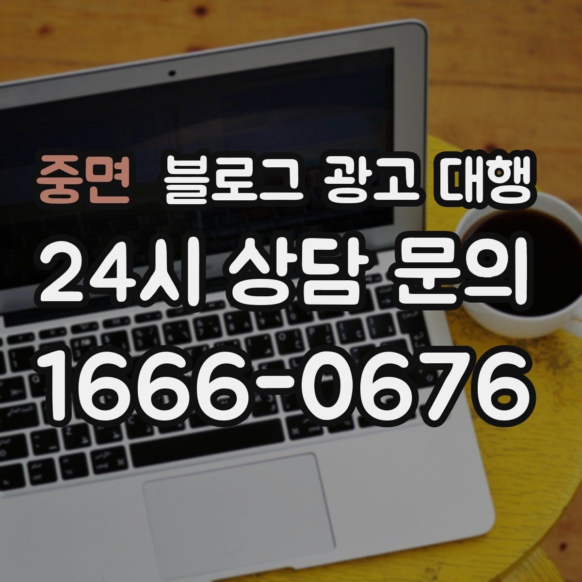 중면 블로그 광고 대행 파트너를 고르는 기준과 절차