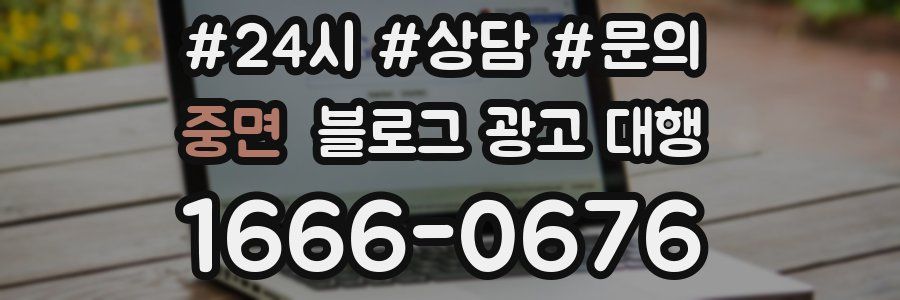 중면 블로그 광고 대행