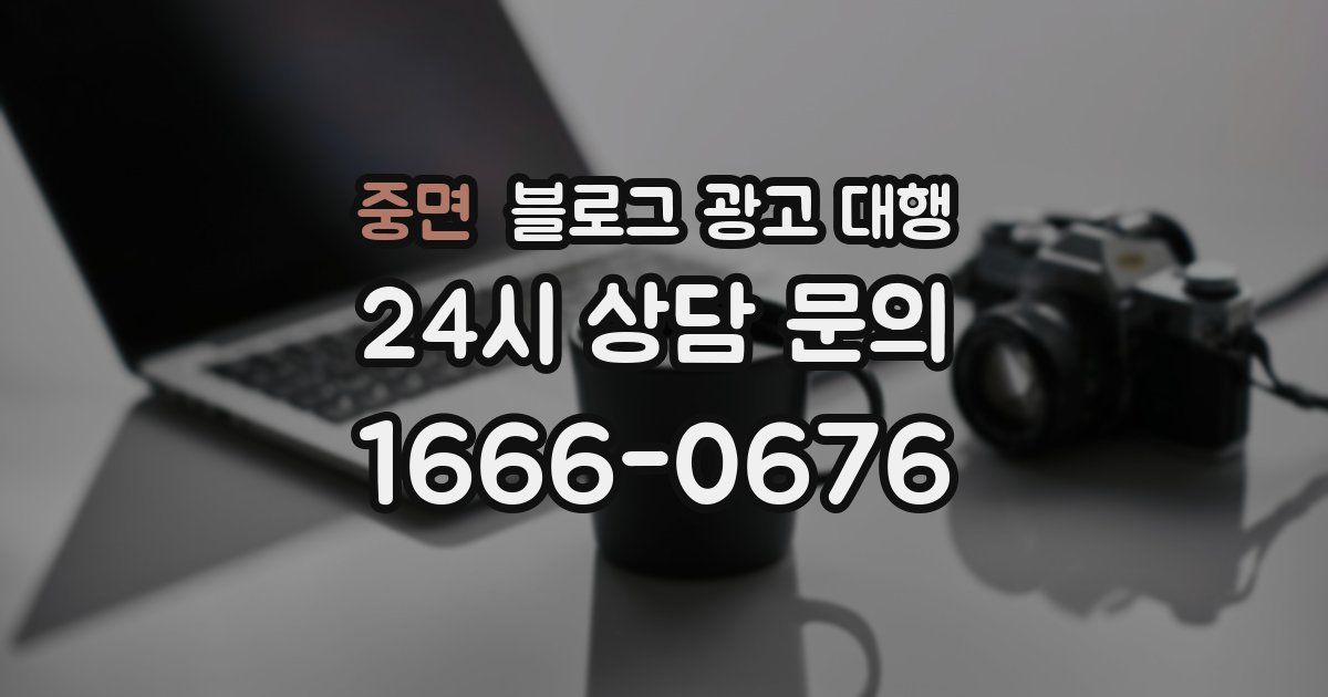 중면 블로그 광고 대행