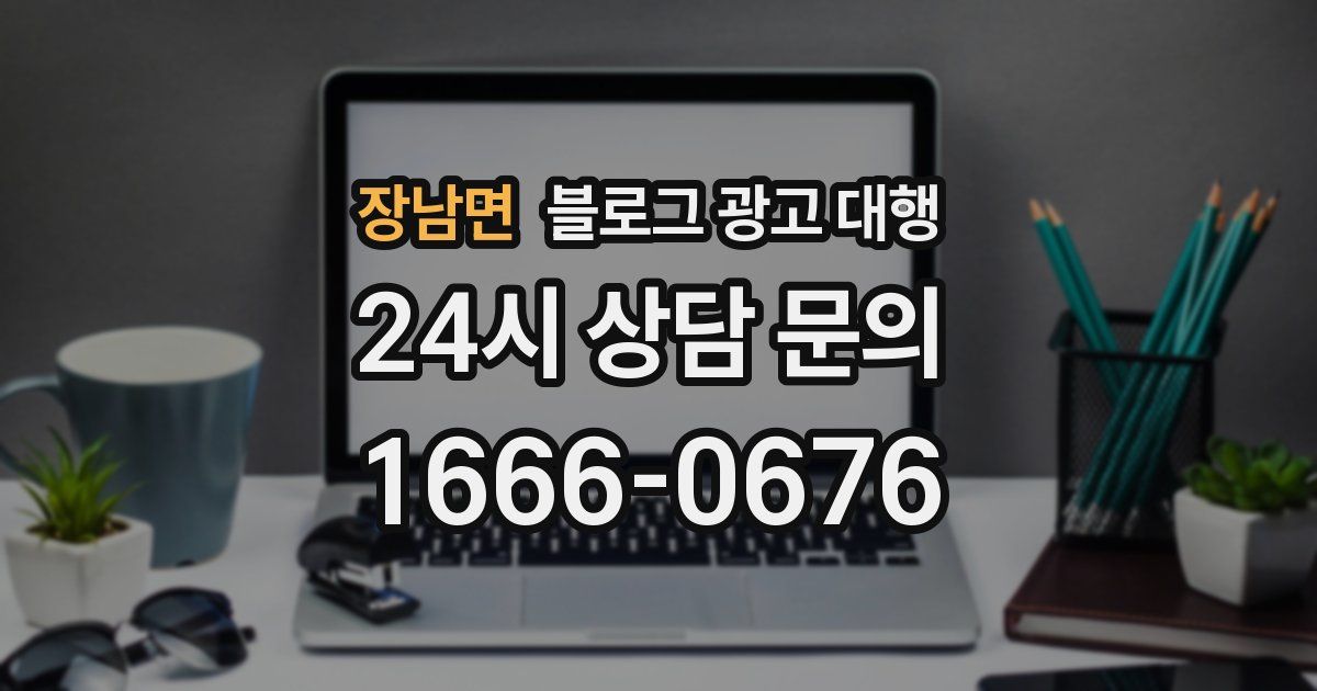 장남면 블로그 광고 대행