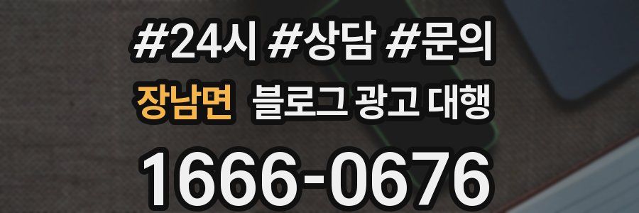 장남면 블로그 광고 대행