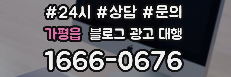 가평읍 블로그 광고 대행