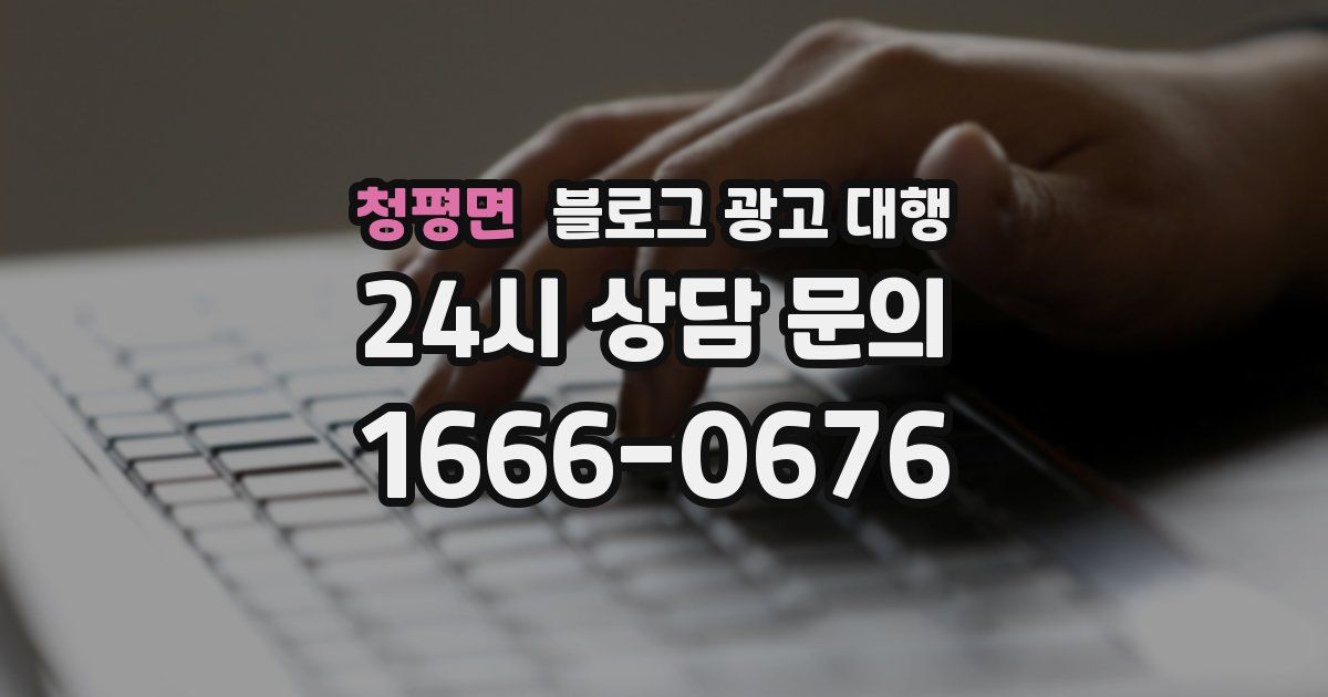 청평면 블로그 광고 대행